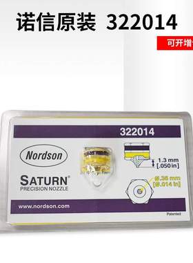 点胶机喷嘴nordson诺信喷嘴322014    喷头 热熔胶机配件