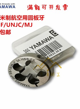 YAMAWA航空美制可调圆板牙UNJF1/4-28U5/16-24UNJC/8 A