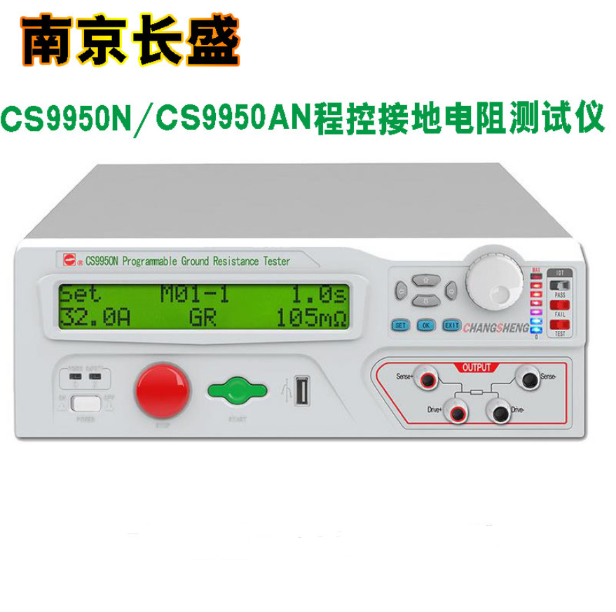 新南京长盛CS9950N程控接地电阻测试仪程控安规测试器原装-封面