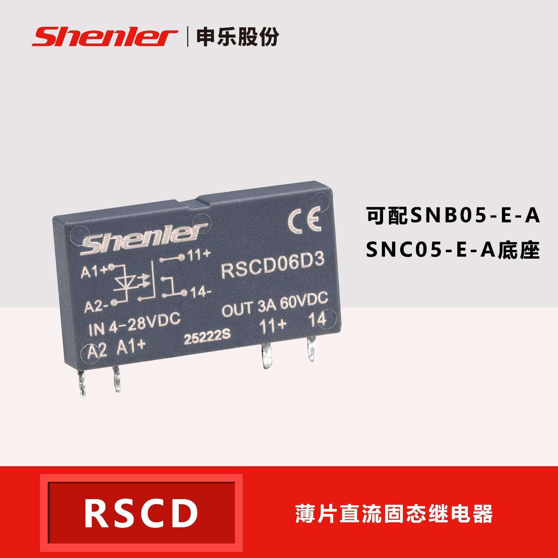 申乐薄片固态继电器RSC系列交直流负载3A配SNC05-E-AR插座