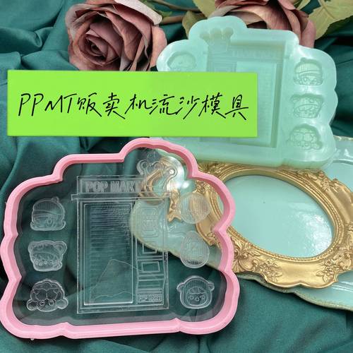 DIY上海手作流沙硅胶滴胶模具