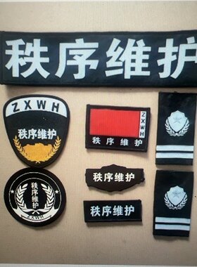 黑色秩序维护标志肩章魔术贴胸牌臂章秩序维护八件套保安配件标志