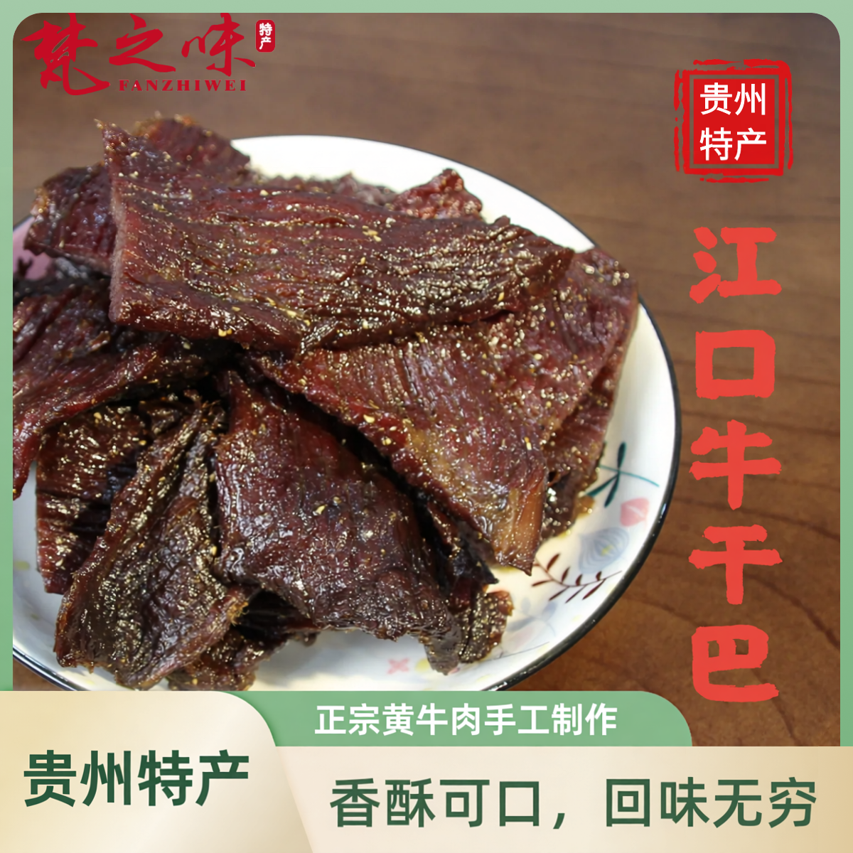 贵州特产牛肉干江口手工牛干巴原切网红健身休闲零食手撕散装熟食
