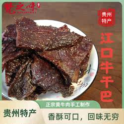 贵州特产牛肉干江口手工牛干巴原切网红健身休闲零食手撕散装熟食