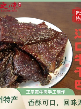 贵州特产牛肉干江口手工牛干巴原切网红健身休闲零食手撕散装熟食