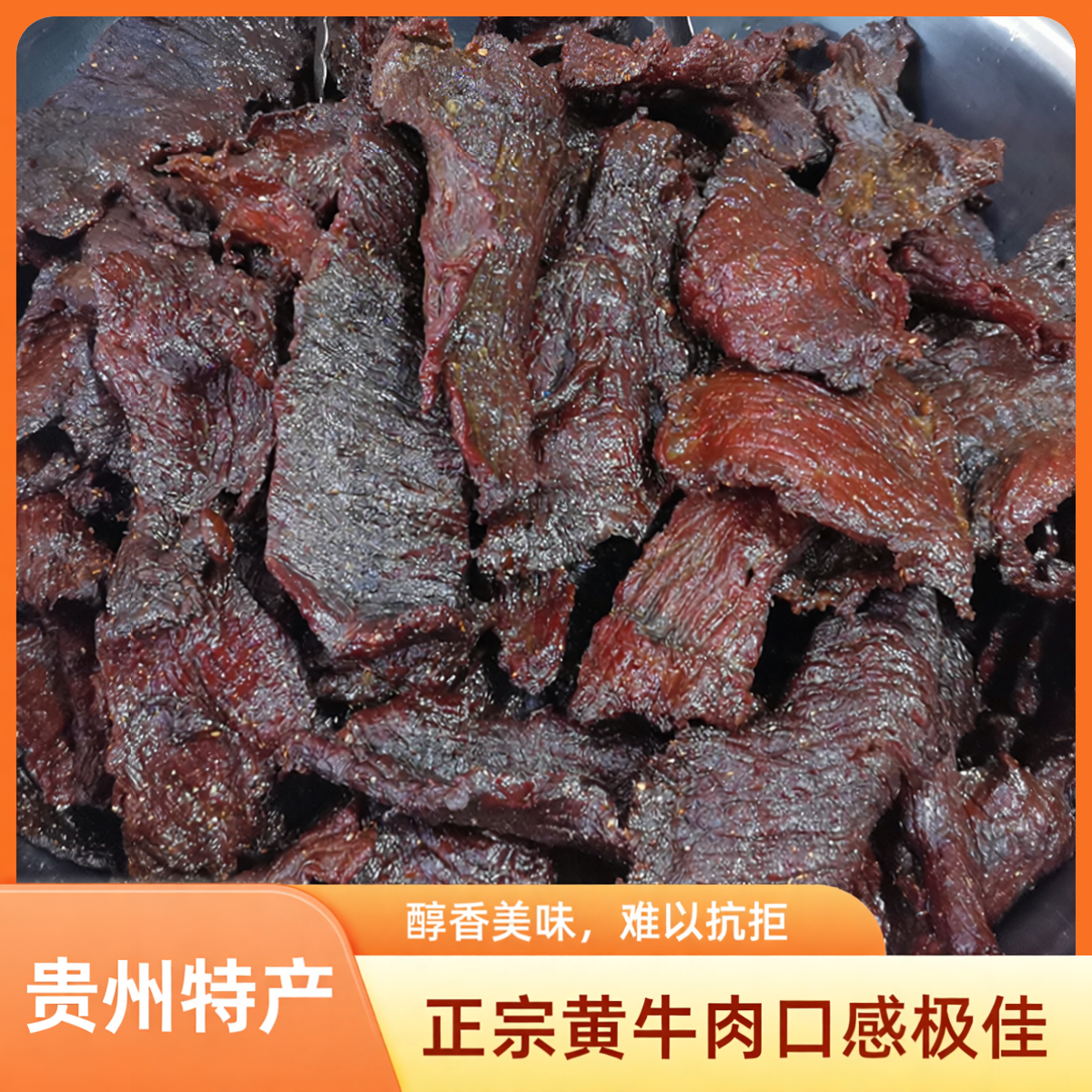 贵州特产江口手撕牛肉干手工制作牛干巴办公室休闲零食开袋即食