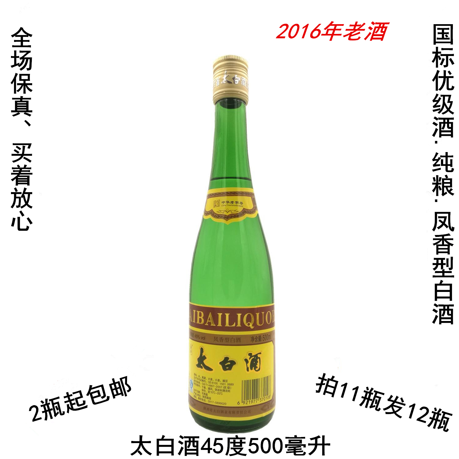 2016年老酒蒙砂太白纯粮优级酒凤香型45度500毫升拍11发12