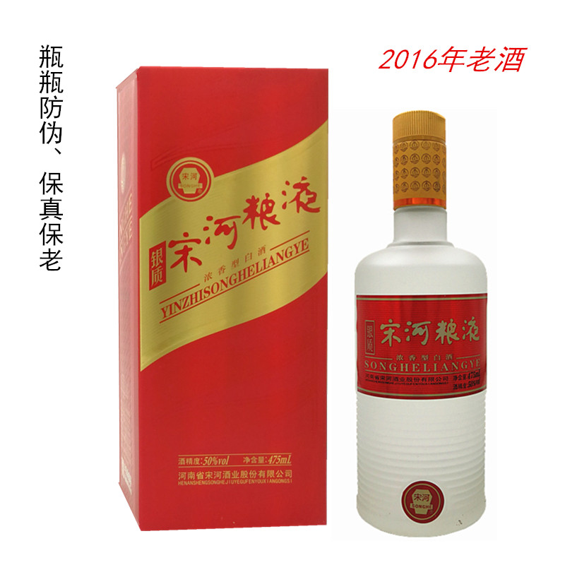 2016年老酒宋河粮液银质50度浓香型纯粮优级酒