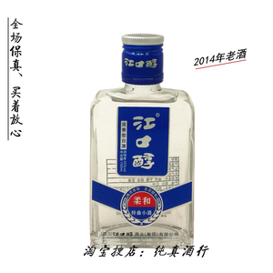 2014年老酒四川江口醇柔和特曲小酒45度100ml 拍7发8