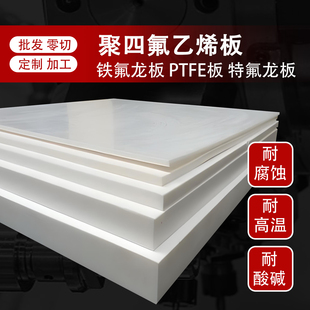 聚四氟乙烯板四氟板铁氟龙板特氟龙板PTFE板棒塑料王加工定制零切