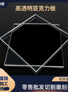 亚克力板高透明有机玻璃塑料板2mm3mm4mm5mm10mm30mm加工定制切割