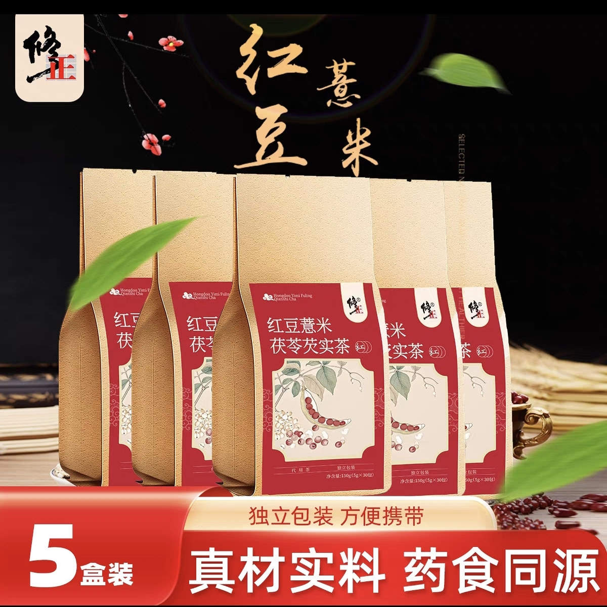 修正红豆薏米茯苓大麦湿胖花茶组