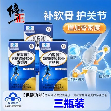 三瓶修正氨基葡萄糖硫酸氨糖软骨素加钙可搭配中老年关节胶囊钙片