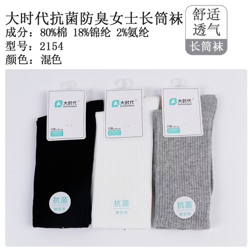 大时代女士长筒袜抗菌防臭精梳棉竖纹高弹透气秋冬纯黑白色堆堆袜