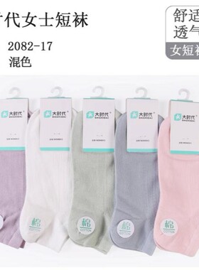 大时代袜子女夏季薄款短筒夏款透气女袜可爱日系韩版船袜纯棉短袜
