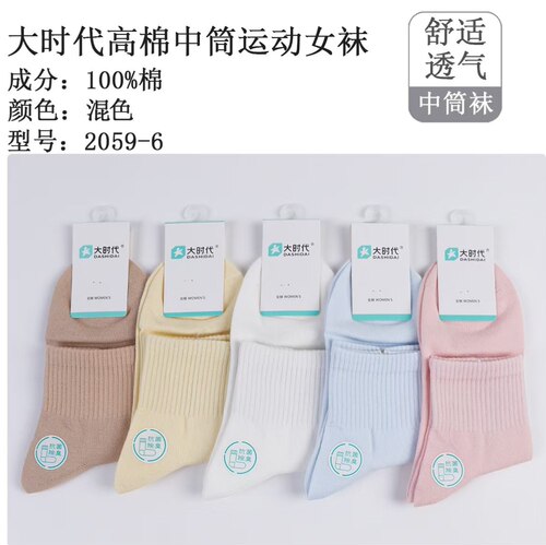 大时代100%棉中筒女袜抗菌除臭纯色运动棉袜春秋冬款透气女士袜子