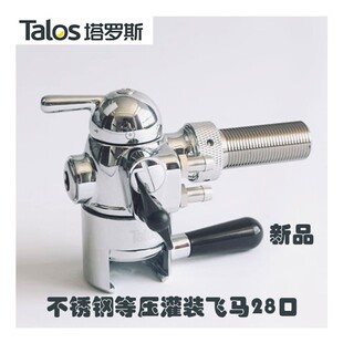Talos塔罗斯精酿啤酒 打酒器28口金属不锈钢飞马龙头等压灌装酒头