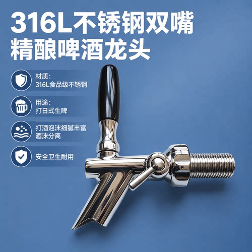 316L不锈钢精酿啤酒头日式龙头