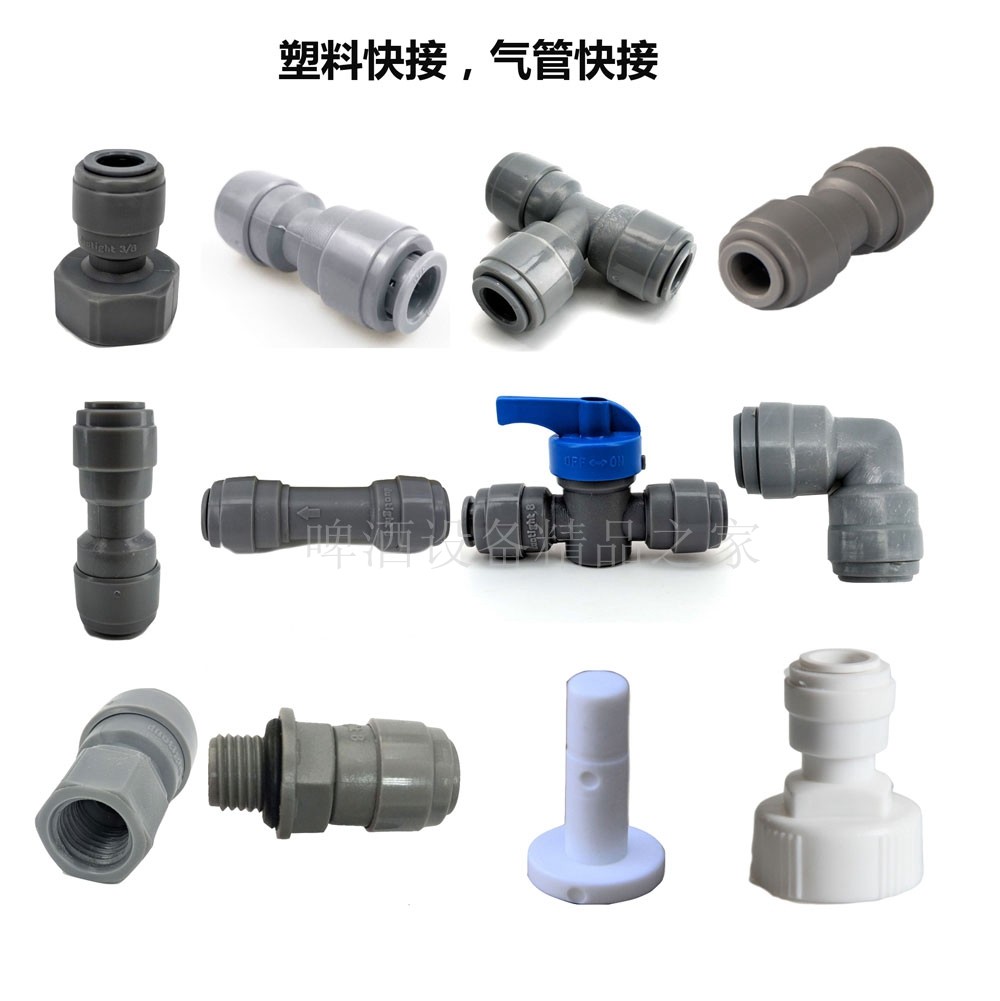 塑料快接配件扎啤机配件酒管气管快接配件啤酒设备快接