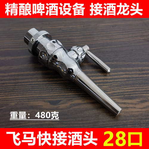 食品级304不锈钢厂家飞马快接酒头螺纹精酿啤酒配套镜面抛光龙头