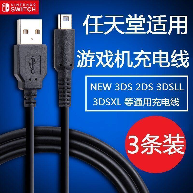 任天堂充电线 原装 3DS NDSI NEW3DS NEW3DSLL NDSI 3DSXL 充电器