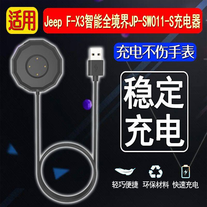 适用 Jeep吉普F-X3智能手表充电器F-X3黑骑士充电器fx3官方同款