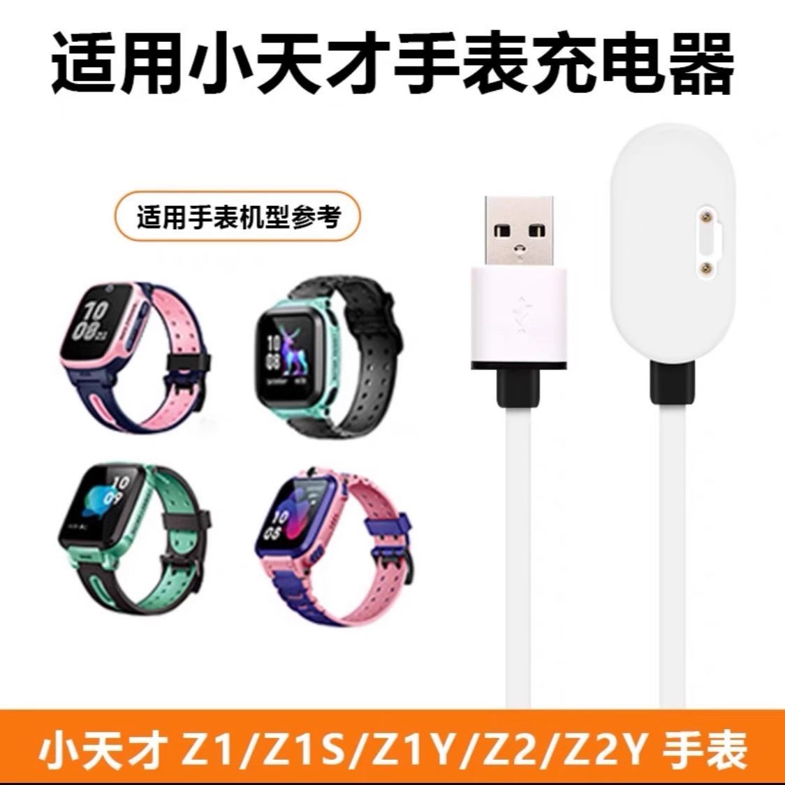 适用小天才电话手表充电线 Z1/Z1S/Z1Y/Z2/Z2Y强磁带保护充电线