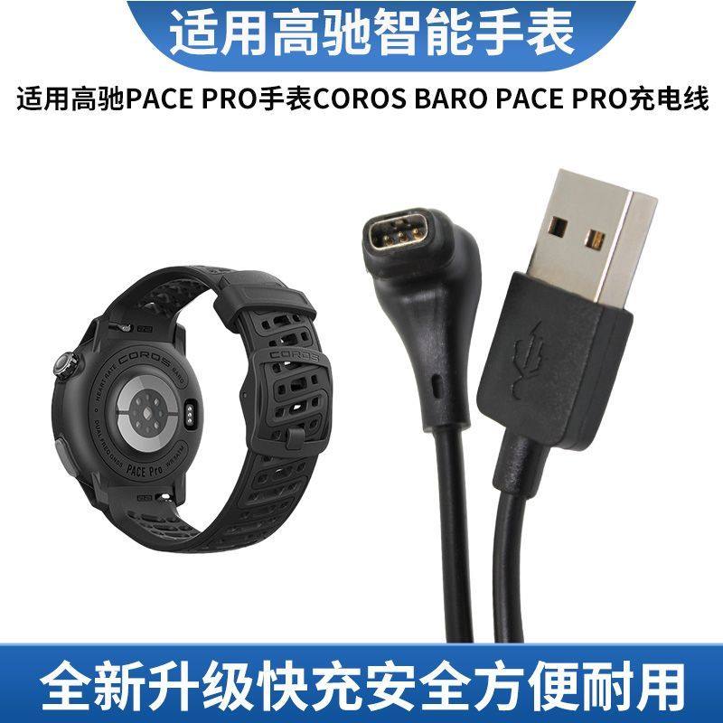 适用于高驰手表COROSPACEPro充电线pacepro专用USB弯头W332充电器