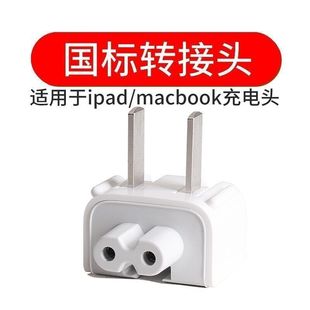 适用苹果Mac笔记本充电器插头适配器电源转接头iPad充电器转换头