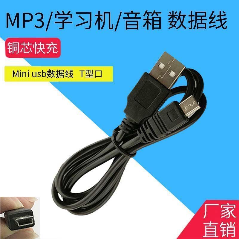 小蜜蜂索爱金正扩音器充电线先科老年收音机看唱戏机t型口数据线