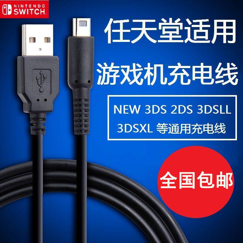 适用任天堂3DS NEW3DSLL NDSI3DSXL USBTODSI充电线1.2M