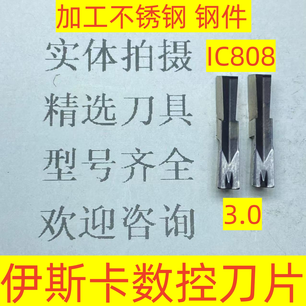 伊斯卡数控槽刀片GIP3.0 IC808加工不锈钢 钢件2-3-26