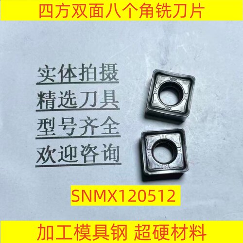 四方双面八个角铣刀片SNMX120512 加工模具钢 超硬材料 2-5-40