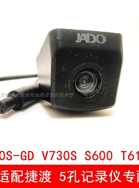 适配捷渡记录仪D680S-GD V730S S600 T610后摄像头单独5孔摄像头