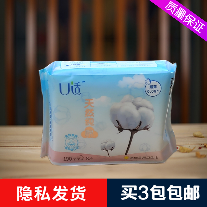 U适卫生巾日用迷你巾 丝柔纯棉表层量少专用8片190mm姨妈巾UD61