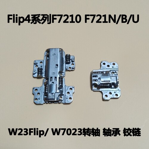 适用三星GalaxyZ flip4 转轴F7210翻盖中轴w23flip W7023铰链轴承