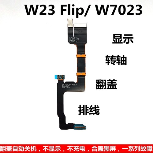 三星 W23 Flip SM-W7023折叠屏5G手机连带显示原装翻盖转轴排线