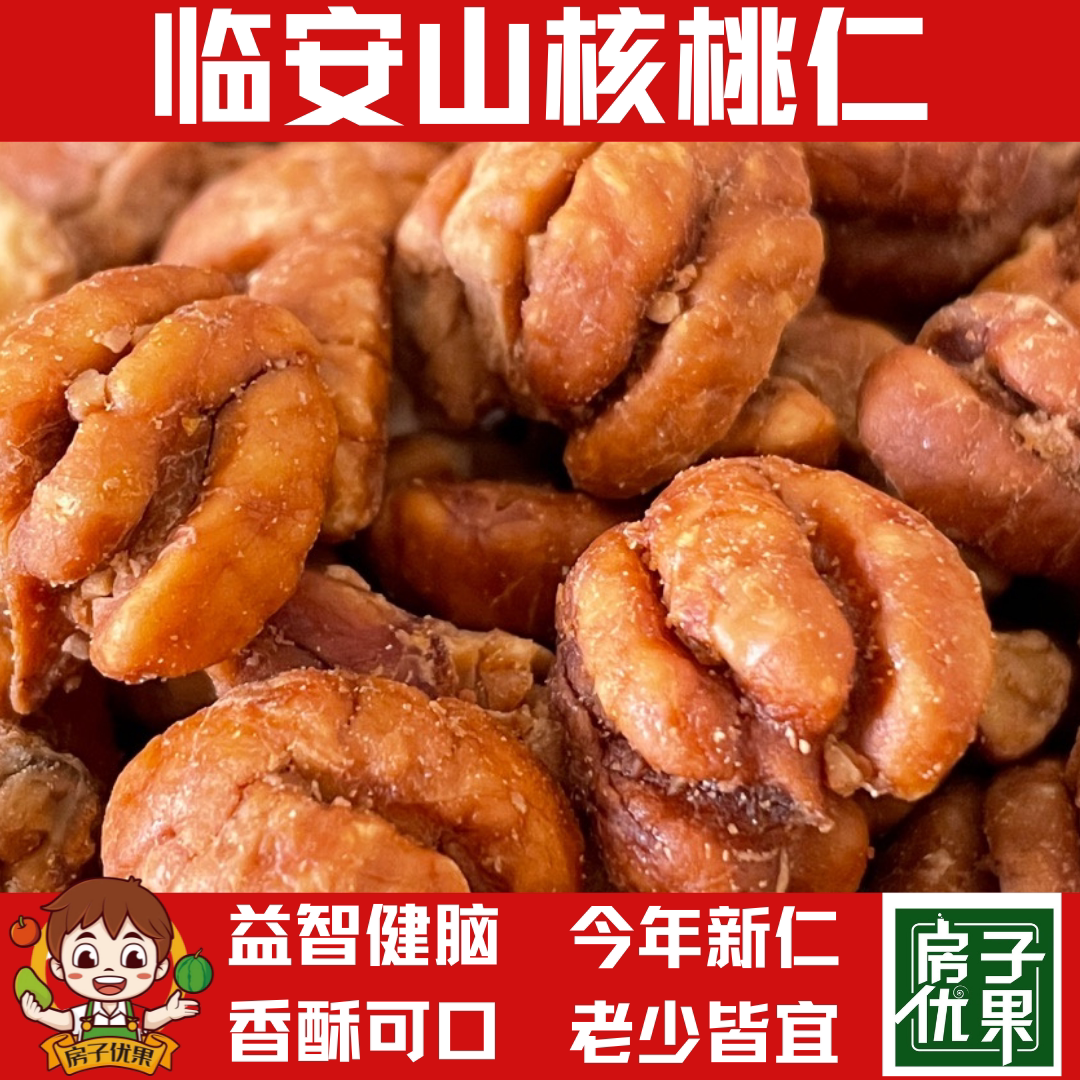 房子优果房子食光新货临安山核桃仁小核桃仁肉儿童孕妇零食坚果仁