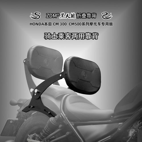 摩托机车CM300/500/CM1100腰靠背