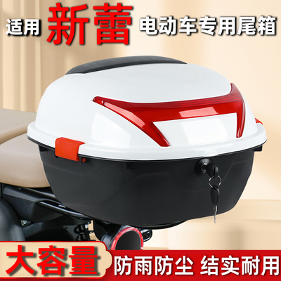 新蕾电动车专用大容量防水后备箱