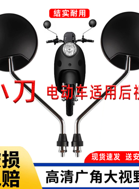 适用小刀电动车后视镜启航悦豆电瓶车倒车镜高清反光镜N2/N3/DK1