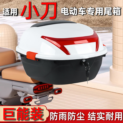 小刀电动车专用大容量防水后备箱