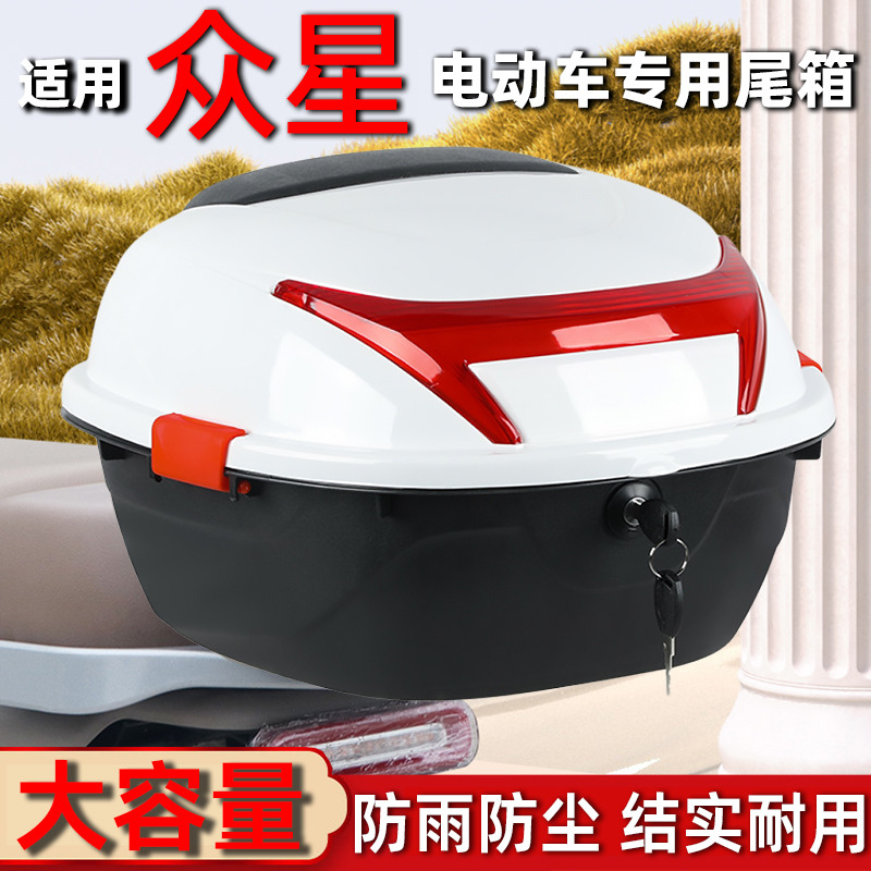 众星电动车专用大容量防水后备箱