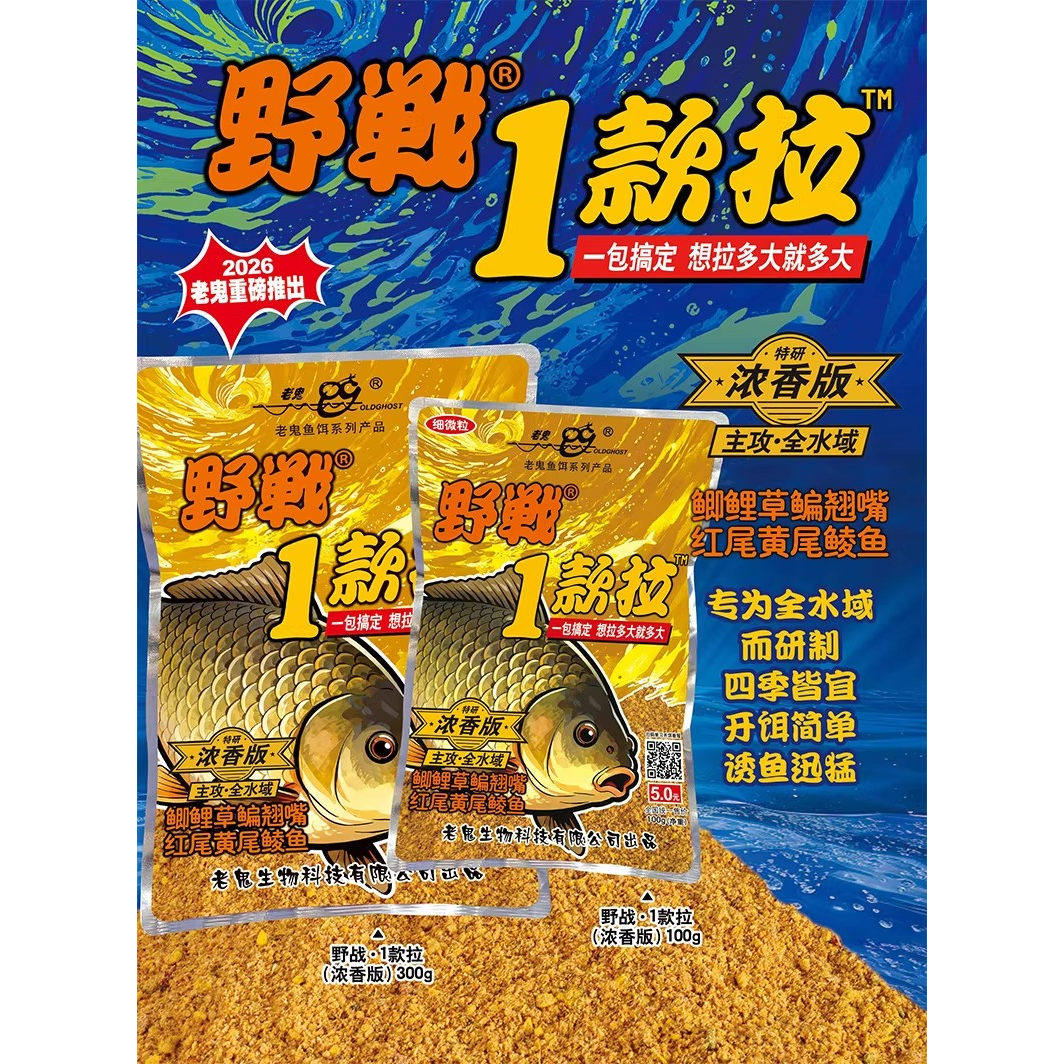 老鬼野战1款拉浓香版鲫鱼鲤草鱼饵一包搞定全水域四季通用