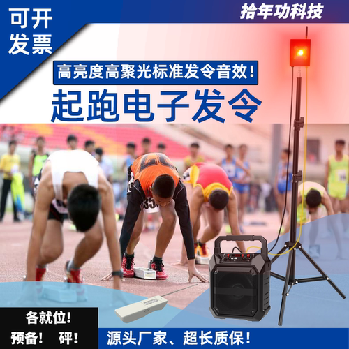 电子发令器田径发令器