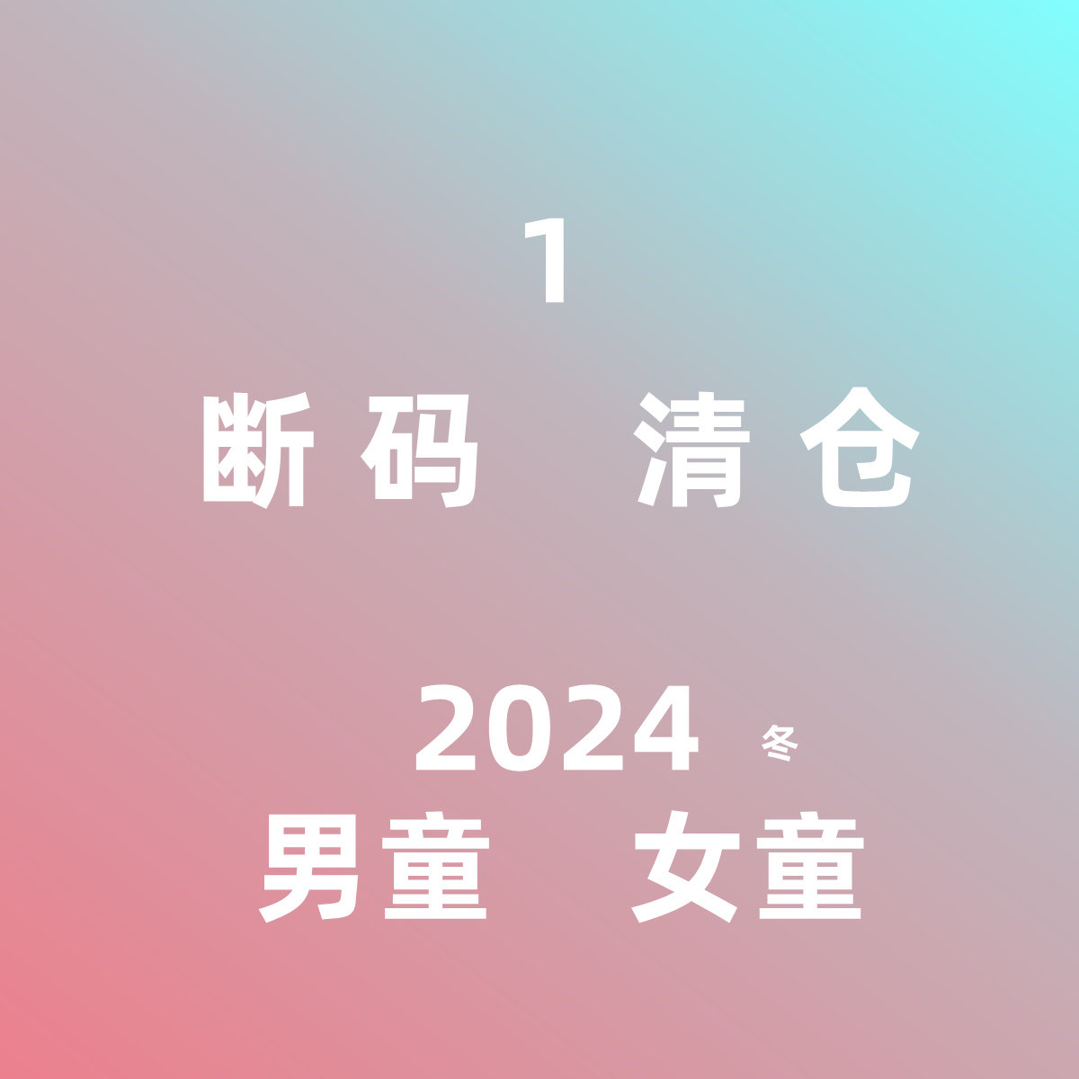女童男童断码清衬衫卫衣牛仔长裤