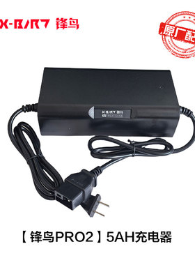 锋鸟PRO2新国标充电器5A/10AH快充轻锋MK2通用
