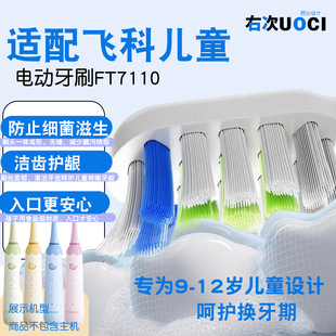 适配飞科FLYCO儿童9 10 11 12 岁专用电动牙刷头FT7110替换换牙期