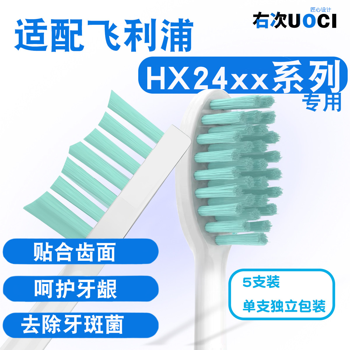 UOCI适配飞利浦电动牙刷头小羽刷HX2421/2451/系列清洁亮白5支装