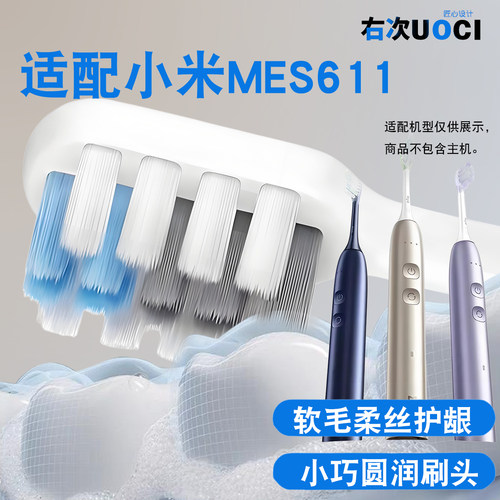 右次适配米家多向扫振电动牙刷MES611软毛护龈小巧圆润刷头女生